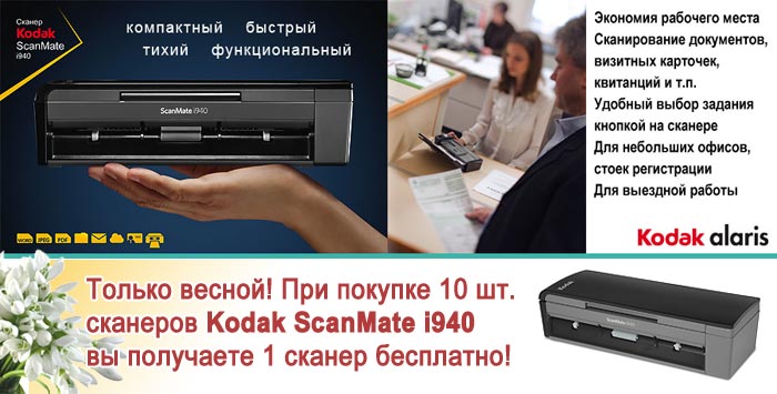 АКЦИЯ: При покупке 10 сканеров Kodak ScanMate i940, 11-ый сканер в подарок!