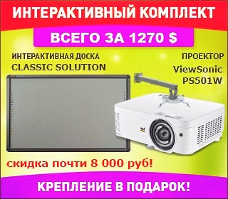 АКЦИЯ: Интерактивный комплект со скидкой 8 000 руб!