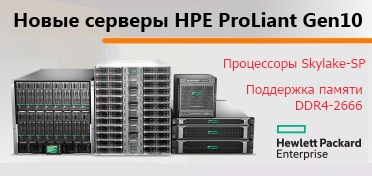 Новые серверы HPE ProLiant Gen10