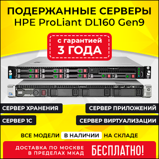 Подержанные серверы HPE ProLiant DL160 Gen9 с гарантией 3 года!