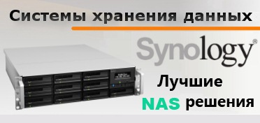 NAS-хранилища Synology