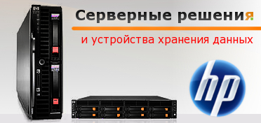 Купить сервер HP Proliant или Integrity